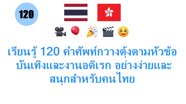 เรียนรู้ 120 คำศัพท์กวางตุ้งตามหัวข้อ: บันเทิงและงานอดิเรก อย่างง่ายและสนุกสำหรับคนไทย